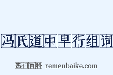 冯氏道中早行组词是什么意思的图片
